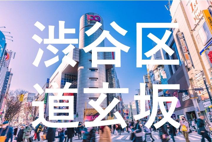 渋谷区道玄坂街頭イメージ