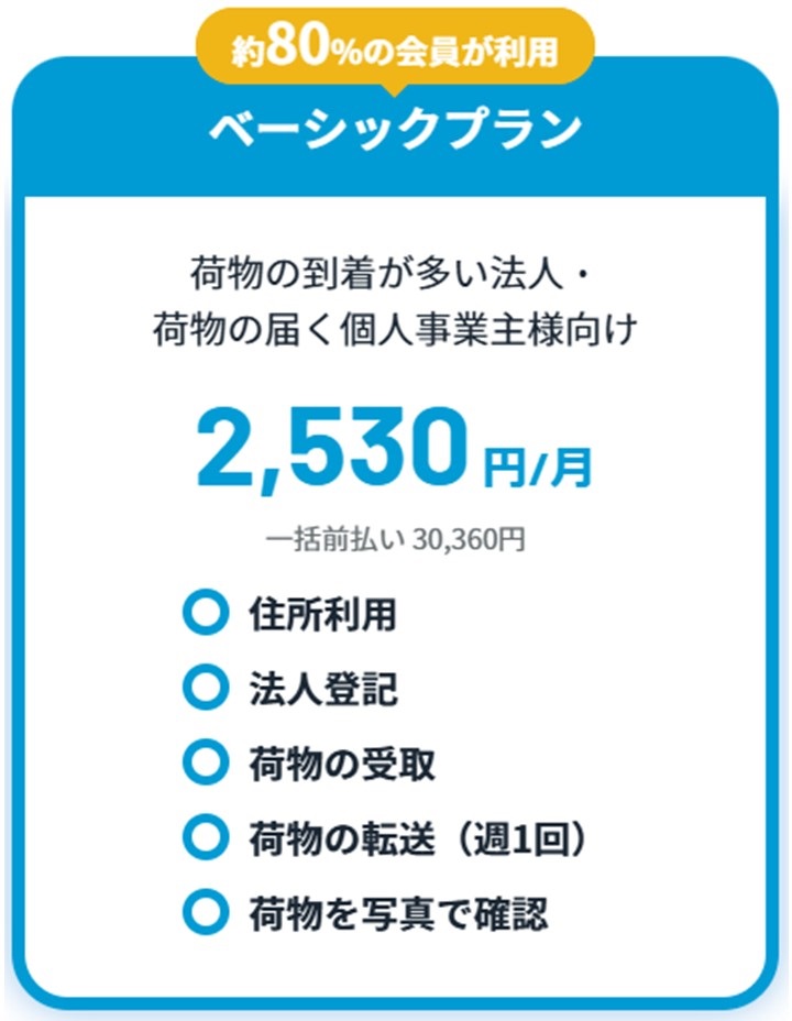 DMMバーチャルオフィスベーシックプラン
