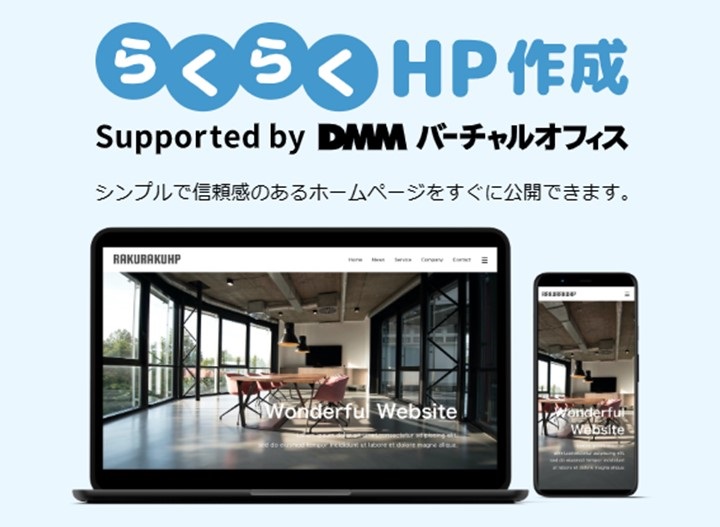 DMMバーチャルオフィスらくらくホームページ作成サービス
