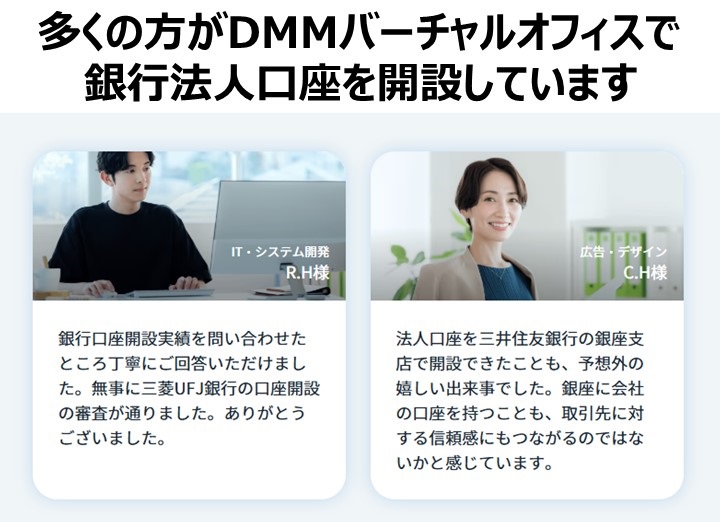 DMMバーチャルオフィス法人口座開設実績