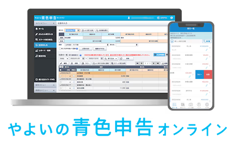 弥生の青色申告オンライン