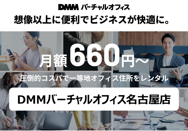 DMMバーチャルオフィス名古屋店コンセプトバナー