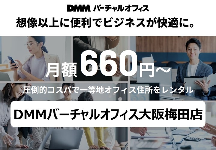 DMMバーチャルオフィス大阪梅田店コンセプトバナー