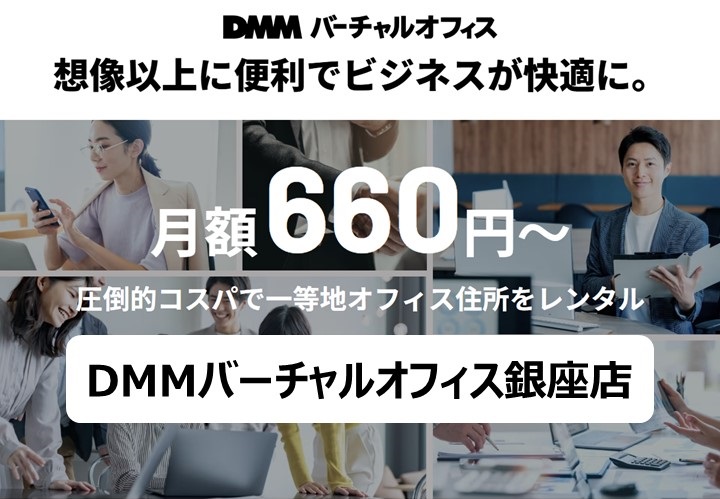 DMMバーチャルオフィス銀座店コンセプトバナー