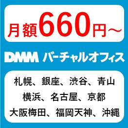 DMMバーチャルオフィス-eye-catch