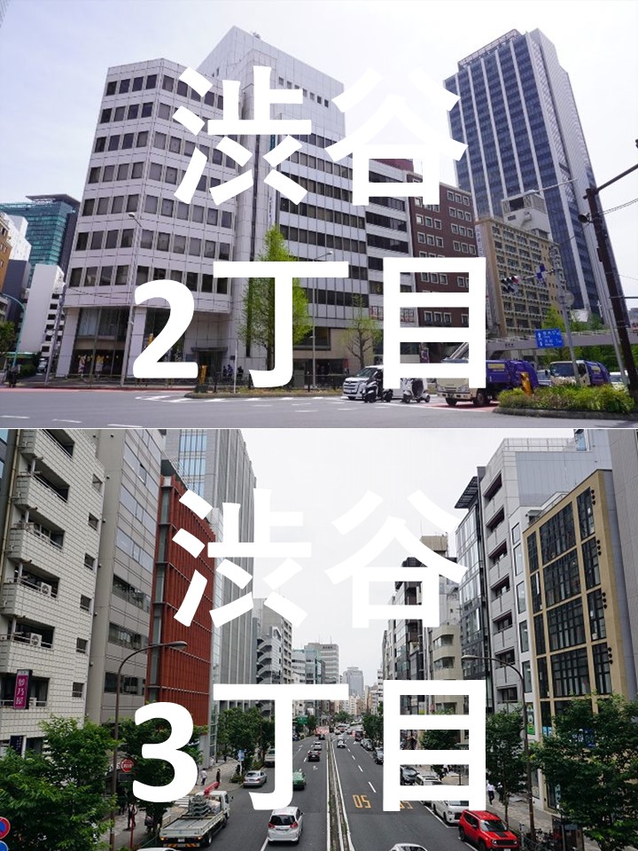 渋谷2丁目3丁目街頭イメージ