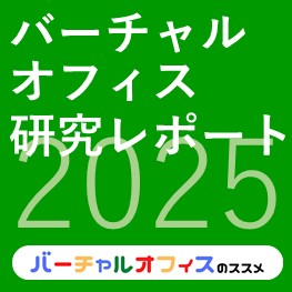 バーチャルオフィス研究レポート-eye-catch