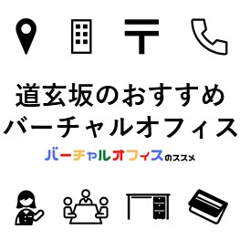 道玄坂のおすすめバーチャルオフィス-eye-catch