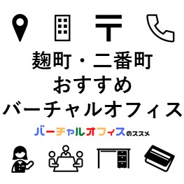 麹町・二番町のおすすめバーチャルオフィス-eye-catch