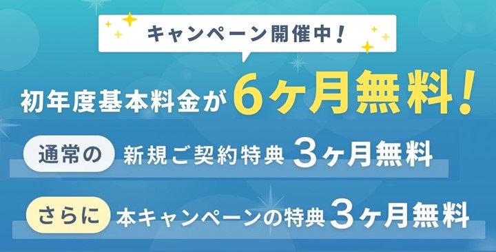 GMOオフィスサポート初年度基本料金６カ月無料キャンペーンバナー