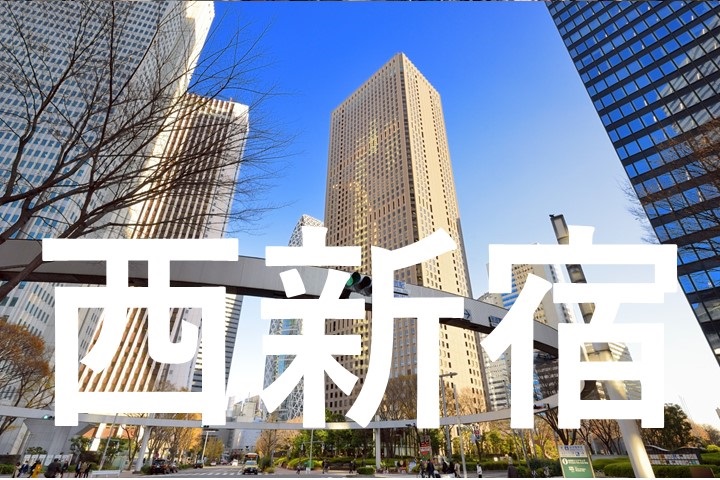 西新宿街頭イメージ