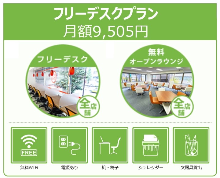 アントレサロンフリーデスクプラン
