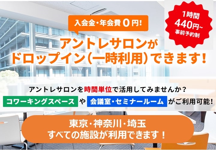 アントレサロンドロップインサービス