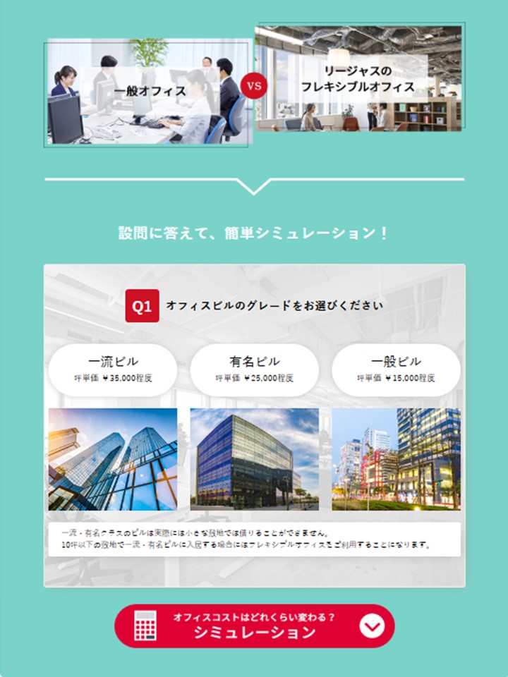 Regusコストシミュレーター