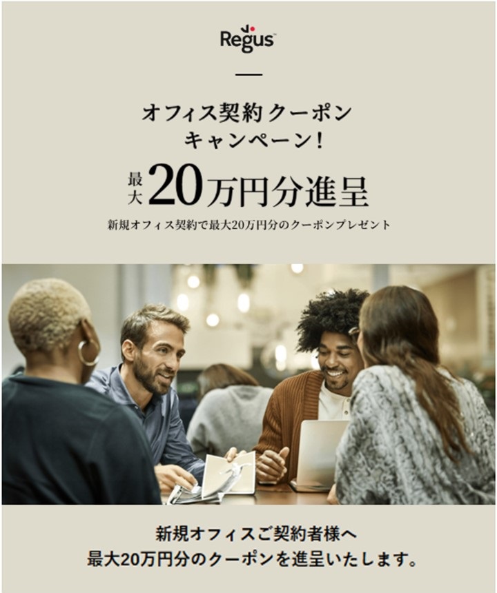 Regusオフィス契約クーポンキャンペーン