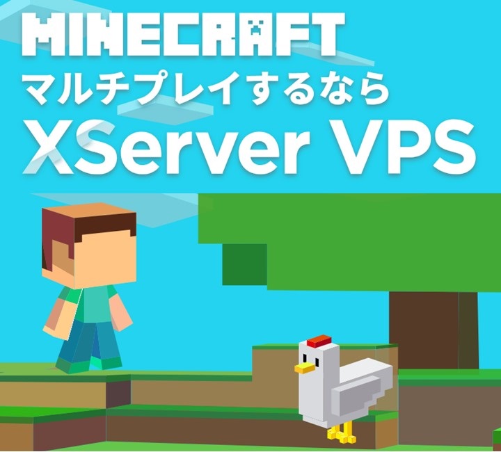 XServer VPSマインクラフト
