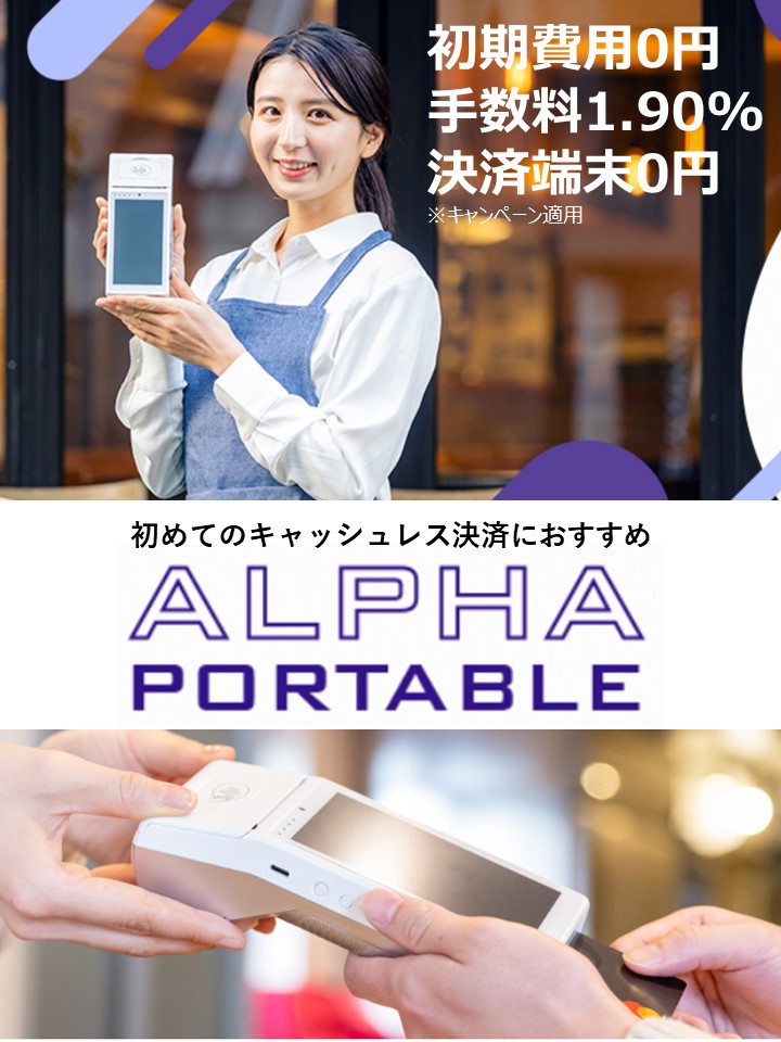 アルファポータブルコンセプト