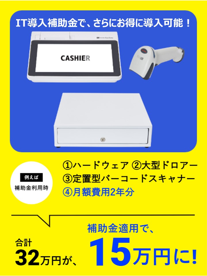 CASHIERのIT導入補助金
