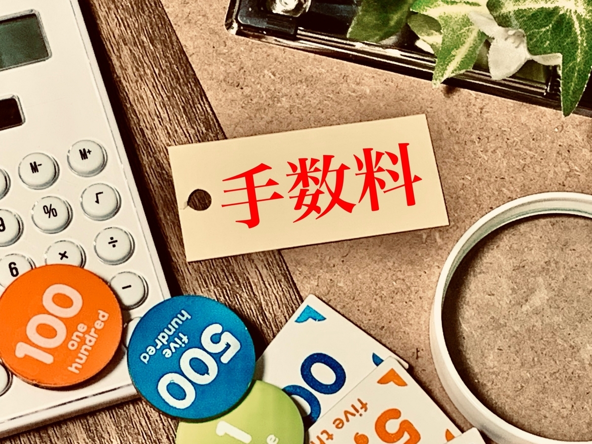 手数料バナー