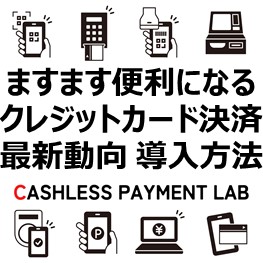 クレジットカード決済最新動向導入方法-アイキャッチ