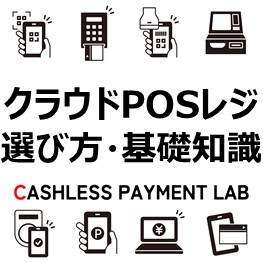 クラウドPOSレジの選び方と活用できる補助金の基礎知識-アイキャッチテンプレート