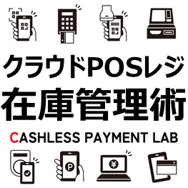 クラウドPOSレジの在庫管理術-アイキャッチテンプレート