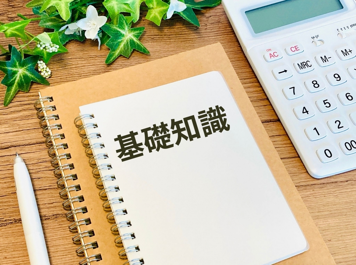 基礎知識イメージ