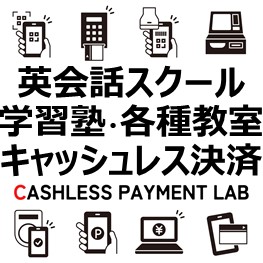 英会話スクール学習塾各種教室キャッシュレス決済-アイキャッチ