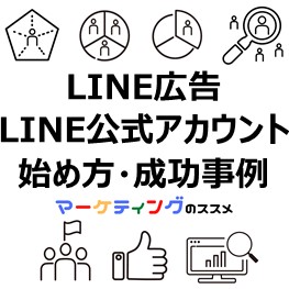 LINE広告LINE公式アカウント始め方成功事例-eye-catch