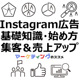 Instagram広告基礎知識始め方集客売上アップのコツ-eye-catch