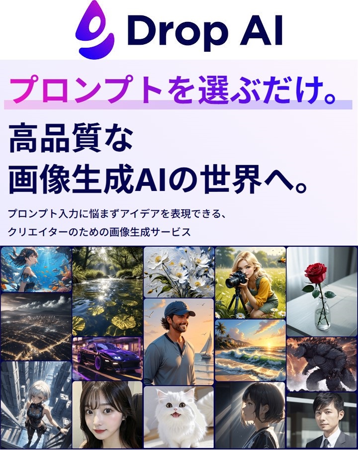 Drop AIサービスコンセプトバナー