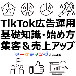 TikTok広告運用基礎知識と売上アップ集客アップのコツ