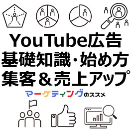 YouTube広告運用基礎知識始め方集客売上アップのコツ-eye-catch
