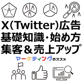 X(Twitter)広告基礎知識運用のコツ-eye-catch