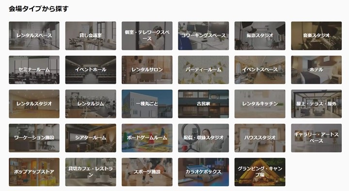 スペイシー会場タイプ別検索