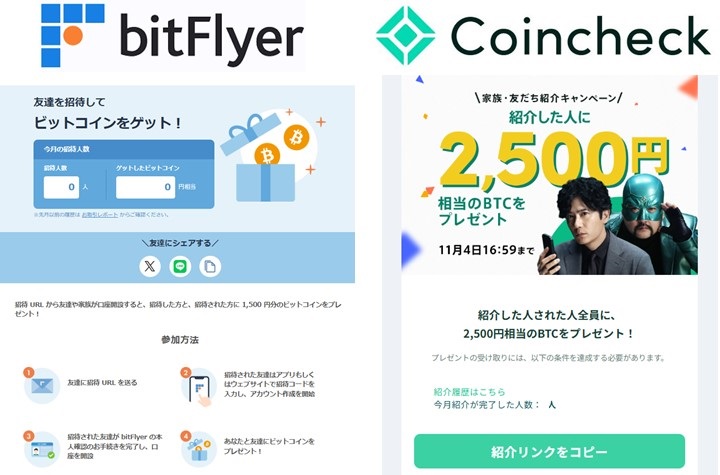 bitFlyer・Coincheckお友達紹介キャンペーン概要