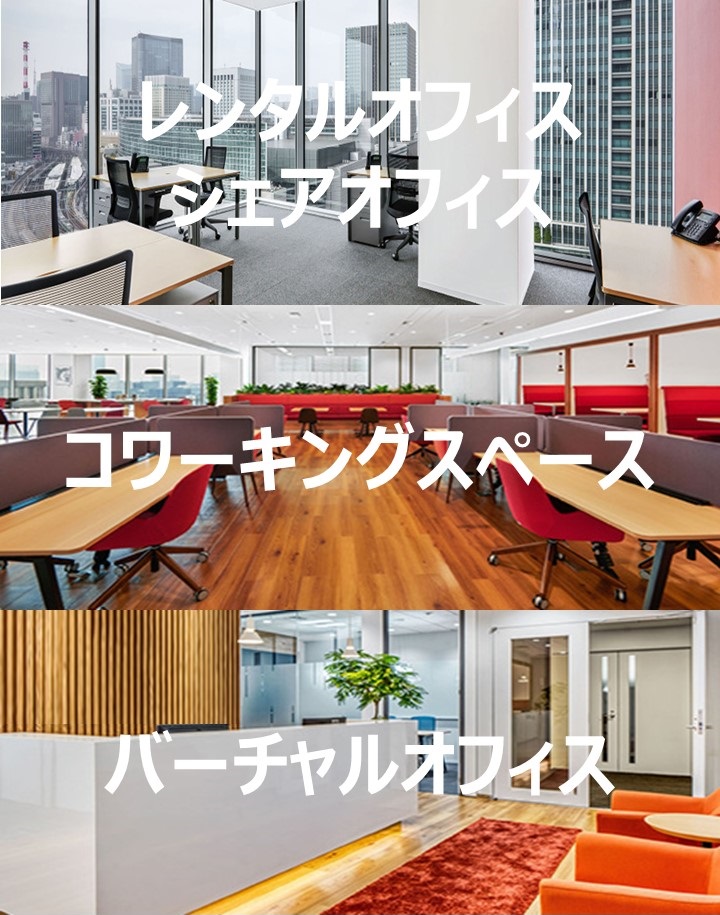 レンタルオフィス・コワーキングスペース・バーチャルオフィス