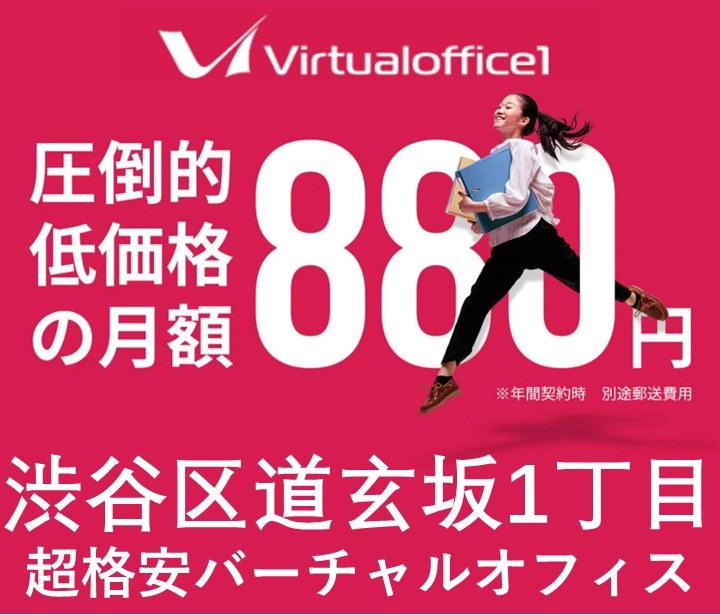 バーチャルオフィス