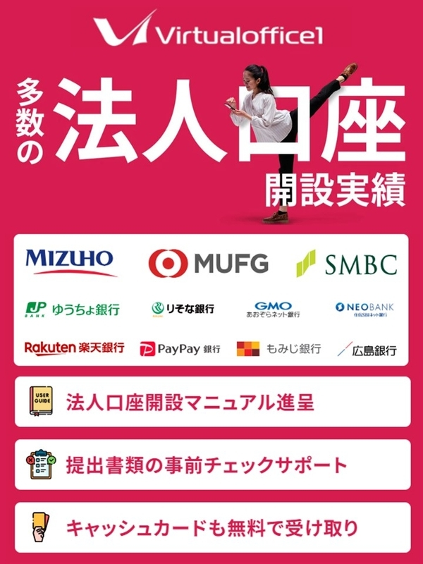 バーチャルオフィス1法人口座開設バナー