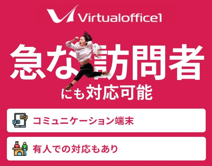 バーチャルオフィス1訪問者対策バナー