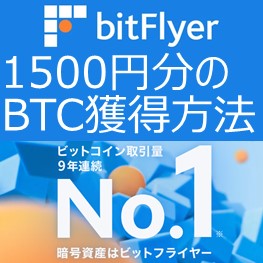 bitFlyer 招待キャンペーン