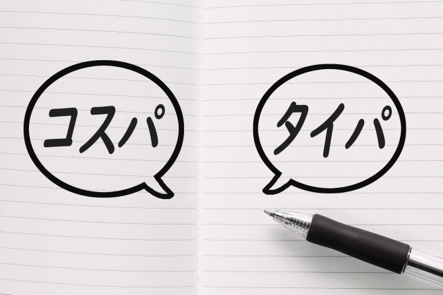 コスパとタイパ