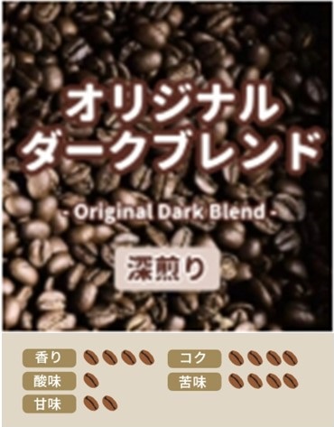 オリジナルダークブレンド