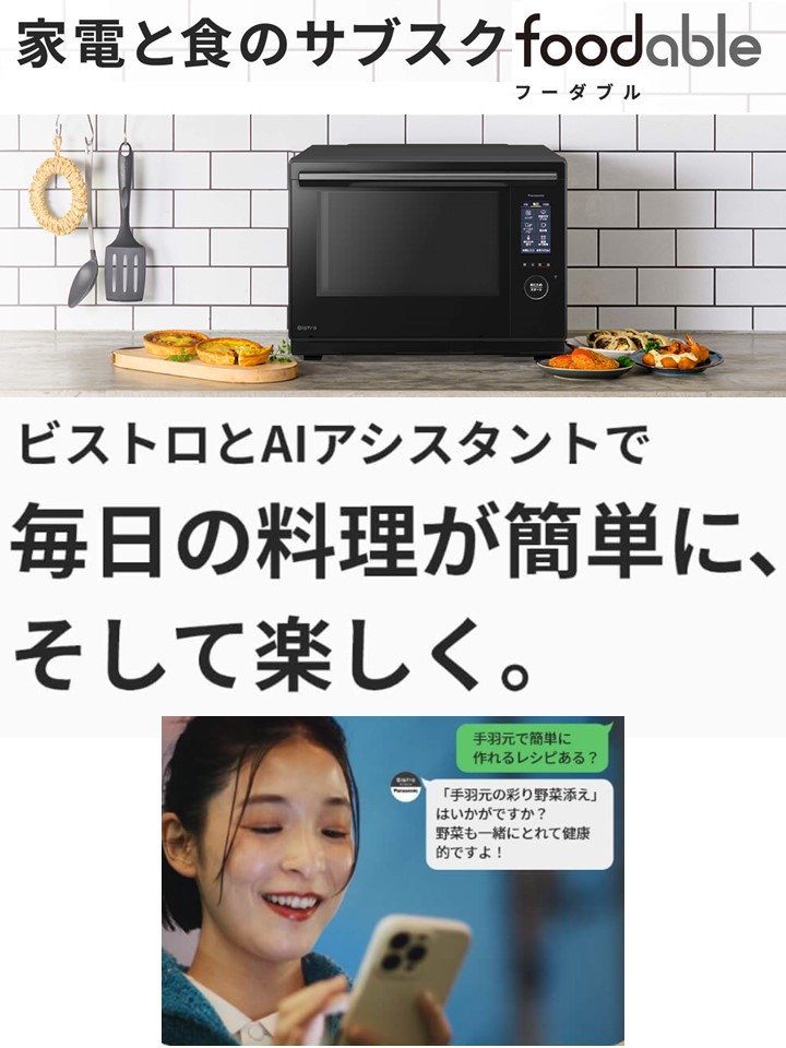 フーダブルオーブンレンジ×ビストロアシスタントコースコンセプト