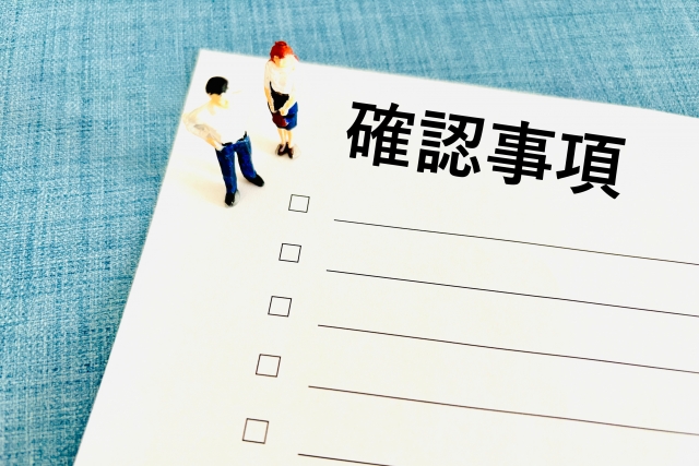 確認事項イメージ
