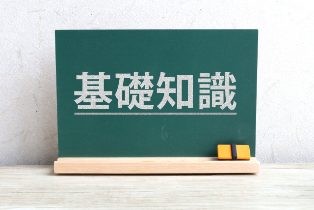 基礎知識イメージ