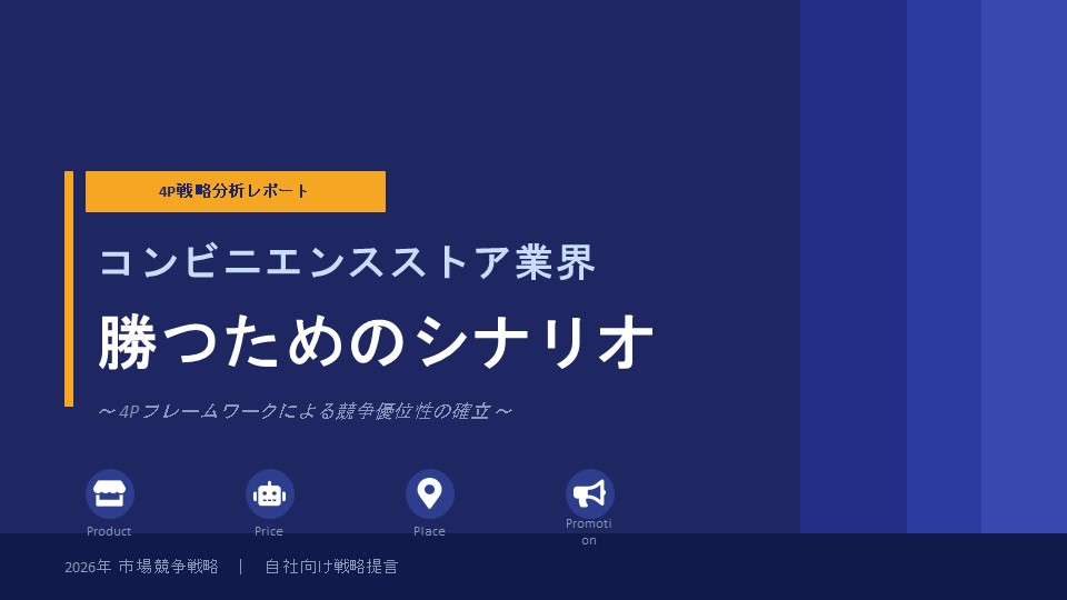 ４P分析スライド1