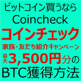 コインチェック招待キャンペーン