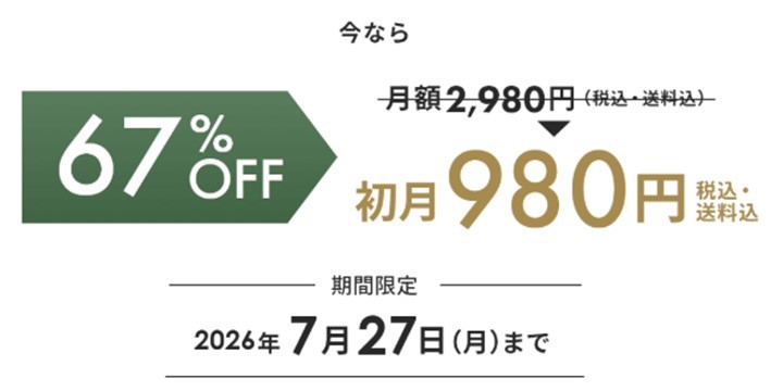 67％OFF初月980円イメージ
