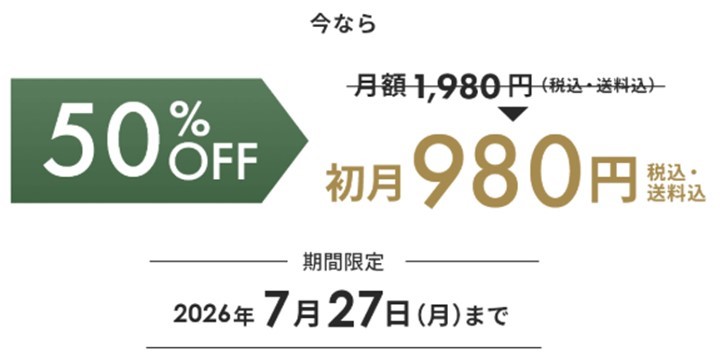 50％OFF初月980円バナー